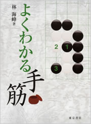 よくわかる手筋