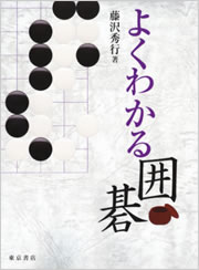 よくわかる囲碁