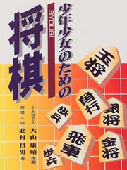 少年少女のための将棋