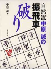 自然流 中原誠の振飛車破り