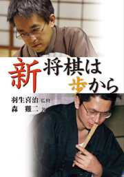 新 将棋は歩から