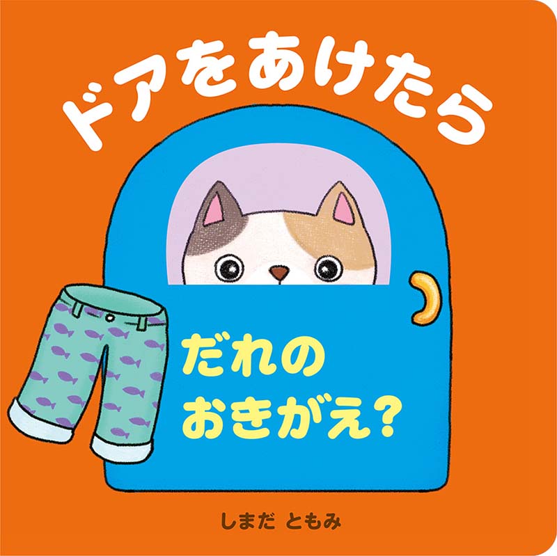 ドアをあけたら　だれのおきがえ？