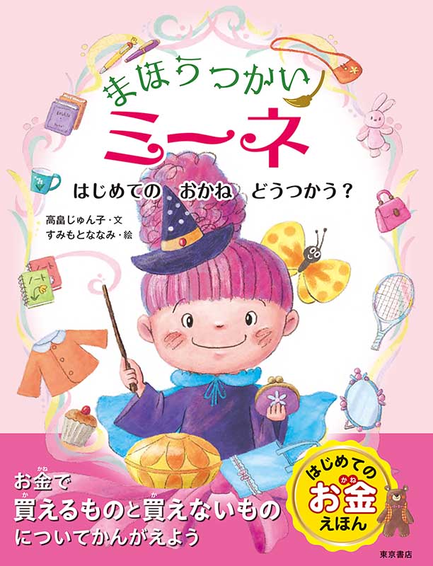 まほうつかいミーネ　はじめての　おかね　どうつかう？