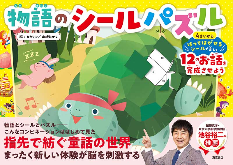 物語のシールパズル