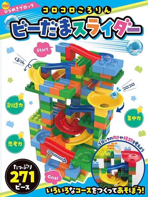 新装版 ひらめきブロック コロコロころりん ビーだまスライダー271ピース 