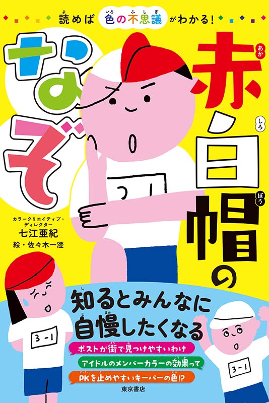 読めば色の不思議がわかる！　赤白帽のなぞ