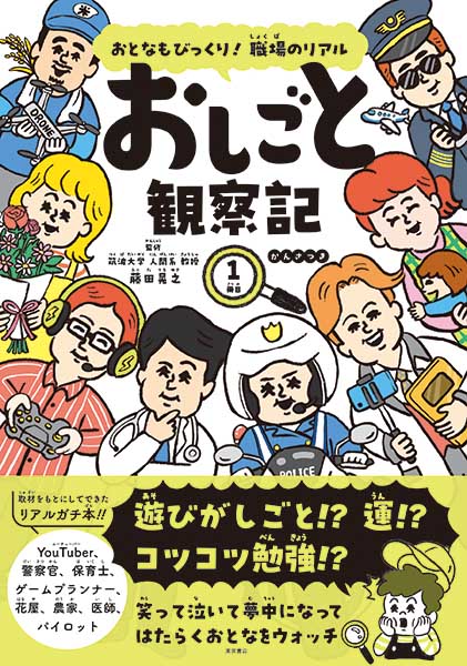 おとなもびっくり！　職場のリアル　おしごと観察記　1冊目