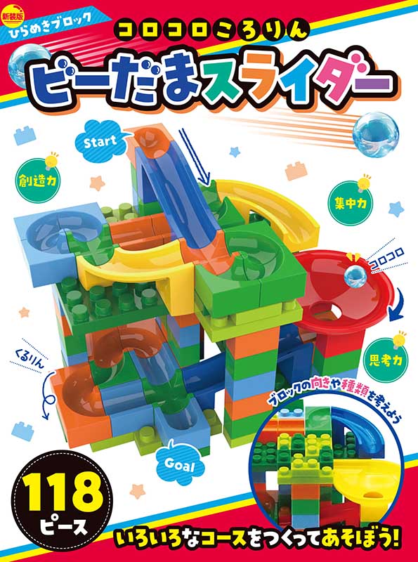 新装版 ひらめきブロック コロコロころりん ビーだまスライダー118ピース 