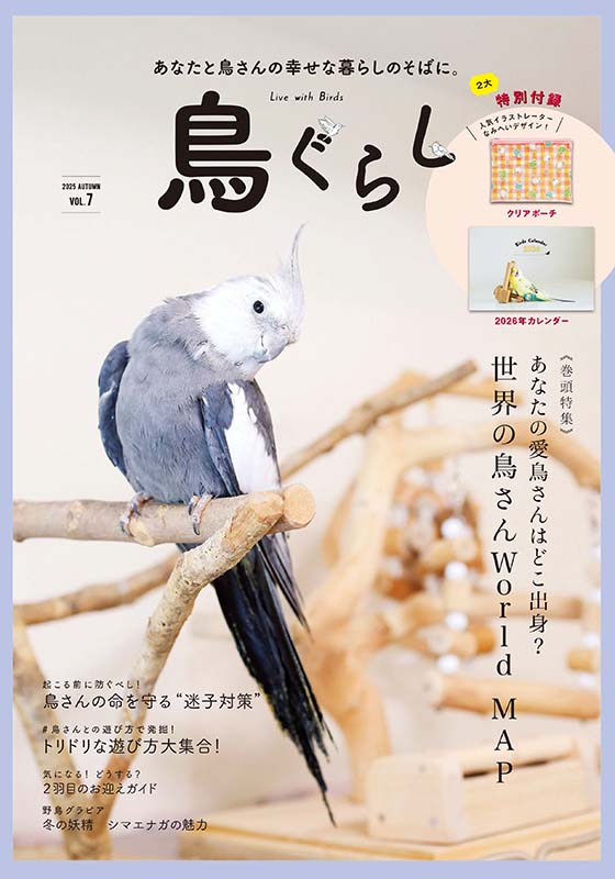 鳥ぐらしVOL.7