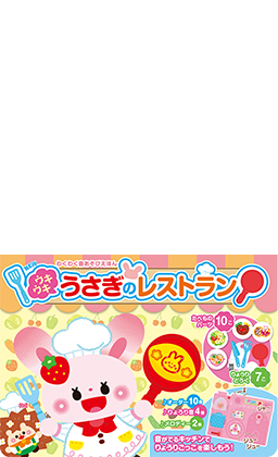 NEW　ウキウキ　うさぎのレストラン