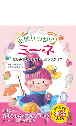 まほうつかいミーネ　はじめての　おかね　どうつかう？