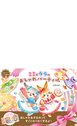 ミミとララのおしゃれパーティー