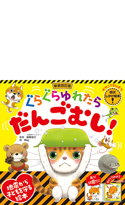 新装改訂版　ぐらぐらゆれたら　だんごむし！(おやこでまなぼう！　防災しかけ絵本)