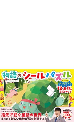 物語のシールパズル