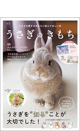 うさぎのきもちVOL.7