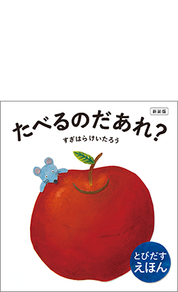 新装版　たべるのだあれ？
