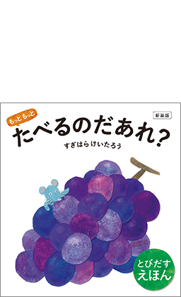 新装版　もっともっと たべるのだあれ？