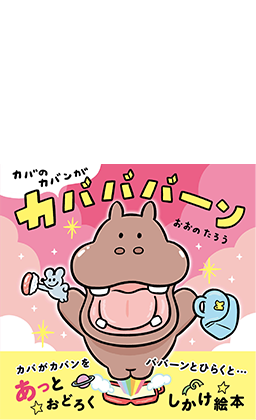カバのカバンがカバババーン