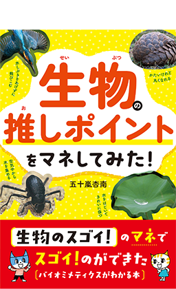ド生物の推しポイントをマネしてみた！