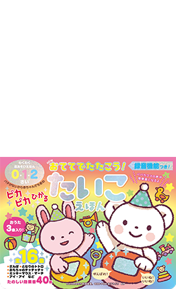 NEW おててでたたこう! ピカピカひかる たいこえほん