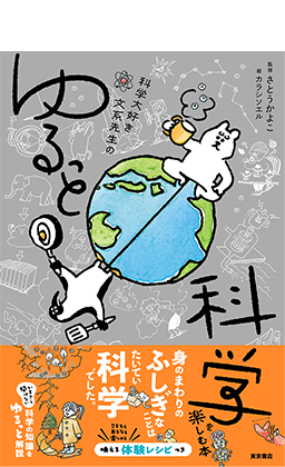 科学大好き文系先生の ゆるっと科学を楽しむ本