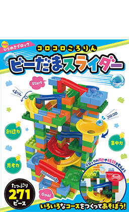 新装版 ひらめきブロック コロコロころりん ビーだまスライダー271ピース