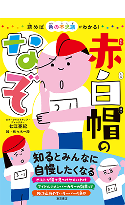 読めば色の不思議がわかる！　赤白帽のなぞ