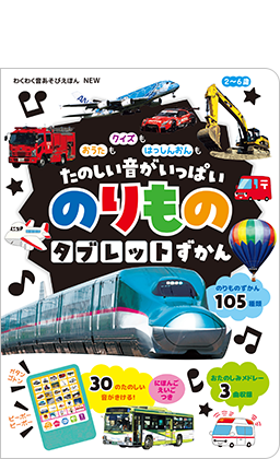NEW　おうたも クイズも はっしんおんも　たのしい音がいっぱい　のりものタブレットずかん 