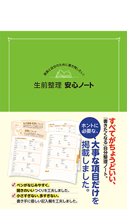 家族と自分のために書き残したい！　生前整理 安心ノート