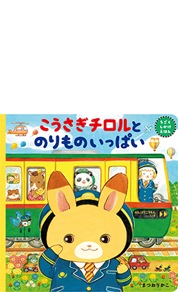 こうさぎチロルとのりものいっぱい