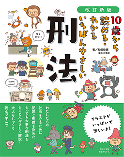 改訂新版 10歳から読める・わかる いちばんやさしい 刑法