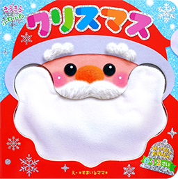 きらきら ふわふわ クリスマス