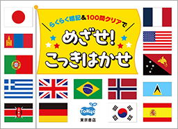 めざせ！　こっきはかせ 