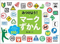みつけよう！　マークずかん
