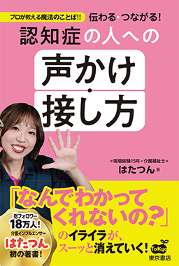 伝わる・つながる! 認知症の人への 声かけ・接し方