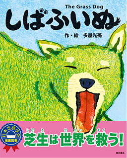 しばふいぬ