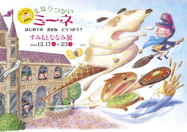 まほうつかいミーネ はじめてのおかねどうつかう? すみもとななみ展