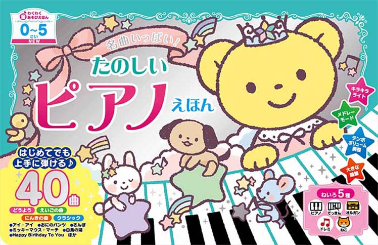 NEW名曲いっぱい！　たのしいピアノえほん